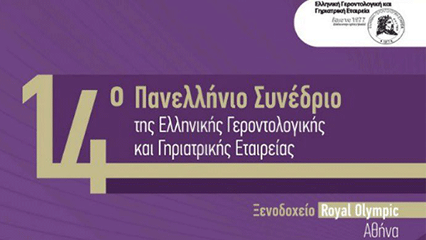 Πανελλήνιο συνέδριο  της Ελληνικής Γεροντολογικής και Γηριατρικής Εταιρείας  29-31 Μαρτίου 2018