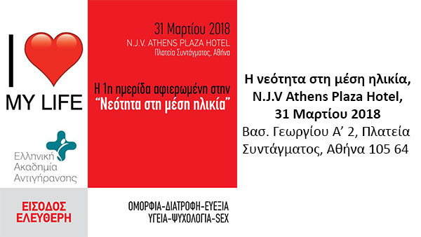 Συνέδριο της Ελληνικής Ακαδημίας Αντιγήρανσης 31 Μαρτίου 2018